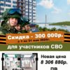 участники СВО, скидка на покупку квартиру 300000р.