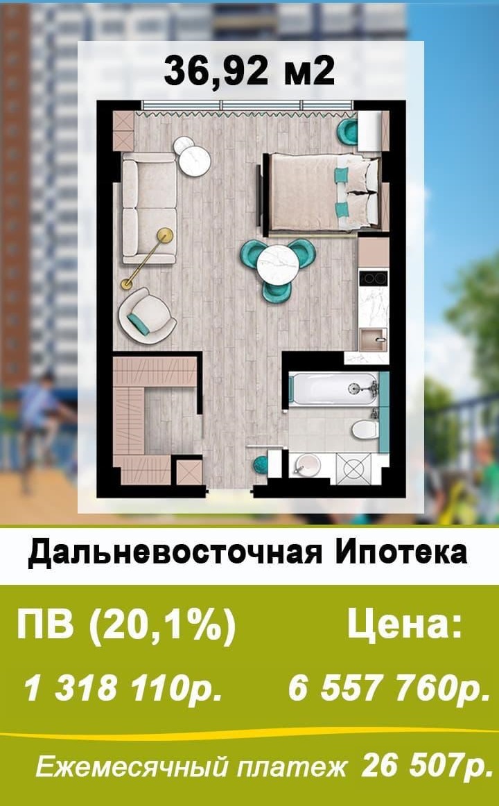 Купить студию во Владивостоке 37м за 6557760р, ДВИ и ПВ 1318110р. Ежемесячный платеж 26507р.