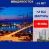Купить квартиру от застройщика во Владивостоке со скидкой 165000р