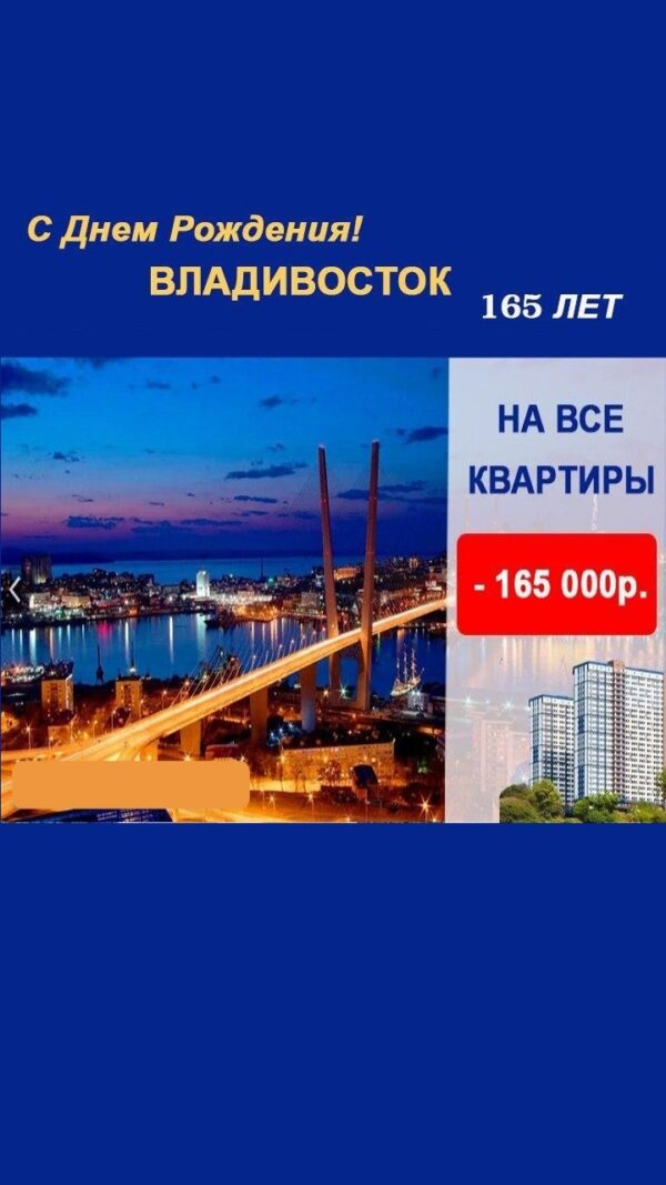 Купить квартиру от застройщика со скидкой 165000р Купить квартиру от застройщика во Владивостоке со скидкой 165000р
