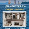 Купить 3комнатную квартиру в ДВ ипотеку со скидкой -500000р