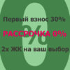 Купить квартиру в рассрочку во Владивостоке, 0% переплат