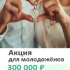 Купить квартиру. Акция для молодожёнов -300000р 2 Купить квартиру по акции для молодожёнов. Скидка -300000р
