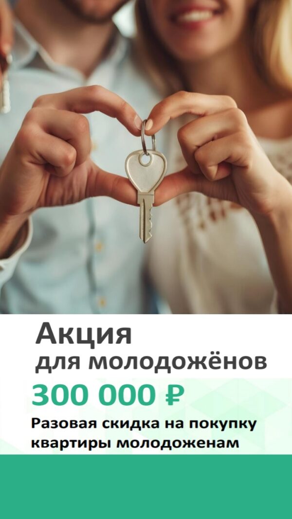 Купить квартиру. Акции для молодожёнов. Купить квартиру по акции для молодожёнов. Скидка -300000р