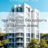 Купить квартиру со скидкой 3% 2 Купить квартиру со скидкой 3%, при покупке без кредита